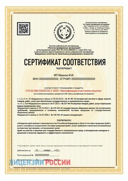 Сертификат квалификации участников закупки для ИП. Муром Сертификат СТО 03.080.02033720.1-2020